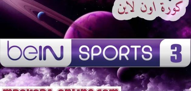 تردد قناة bein sports 3 hd بين سبورت الرياضية – كورة اون لاين